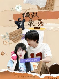 張桂源：桐秋桑落