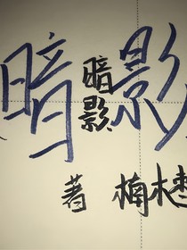 同桌的暗影