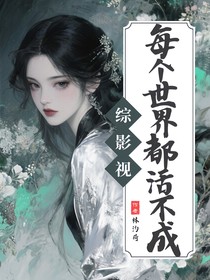 綜影視：每個(gè)世界都活不成