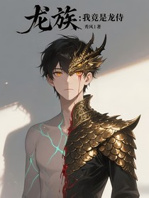龍族：我竟是龍待