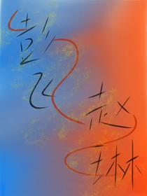 飛琳之戀