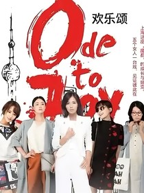 歡樂(lè)頌（五美來(lái)襲）續(xù)寫(xiě)