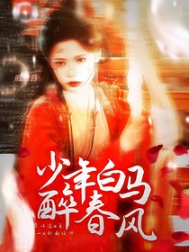 少年白馬醉春風(fēng)：萬仞千山聽水寒