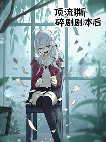 頂流撕碎劇本后