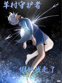 羊村守護(hù)者：假如我走了
