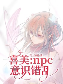 喜美：npc意識(shí)錯(cuò)亂