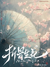 折骨生花