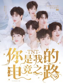 TNT：你是我的電競之路