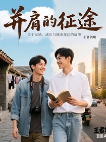 并肩的征途