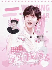 TNT：寵溺成癮