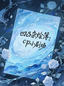 凹凸雜燴簿：cp小劇場(chǎng)