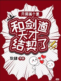 開局揣個(gè)崽，和劍道天才結(jié)契了