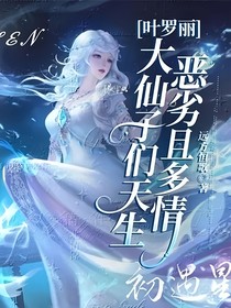 葉羅麗：大仙子們天生惡劣且多情