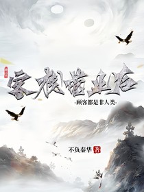 德云社：客棧營業(yè)后，顧客都是非人類