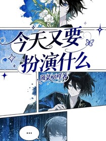 今天又要扮演什么