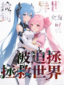 撿到異世界女友的我被迫拯救世界