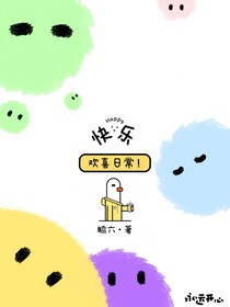 阿陽家族之三人組歡喜日常