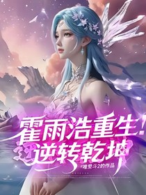 霍雨浩重生！逆轉(zhuǎn)乾坤