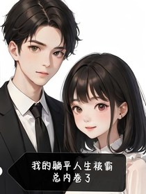 我的躺平人生被霸总内卷了