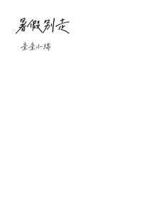 暑假別走