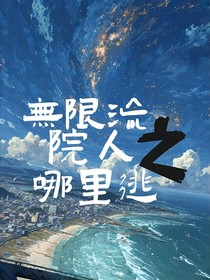 無限流：院人哪里逃