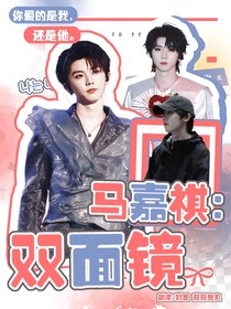 馬嘉祺：雙面鏡