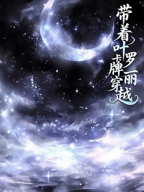 奇妙萌可之：我?guī)е~羅麗卡牌穿越