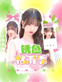 RIIZE：銹色枯雨季