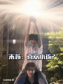 朱蘇：喜歡小孩？