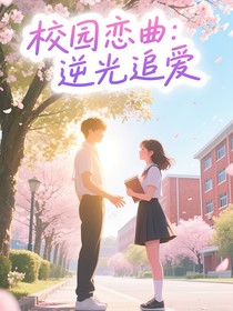 校園戀曲：逆光追愛