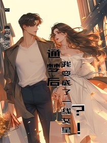通夢(mèng)后我變成了一線女星？！