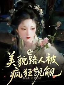 綜：美貌路人被瘋狂覬覦