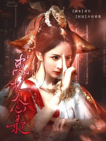 子夜歸：禍亂人心錄