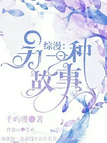 綜漫：另一種故事