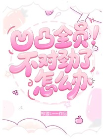 凹凸世界：全員不對勁了怎么辦