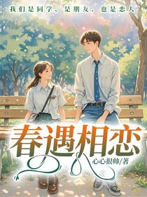 春遇相戀