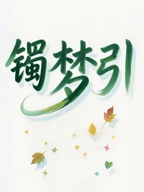鐲夢(mèng)引