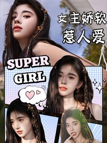 全明星：女主嬌軟惹人愛