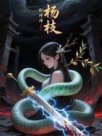 斬神：楊枝
