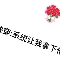 快穿：系統(tǒng)讓我拿下他