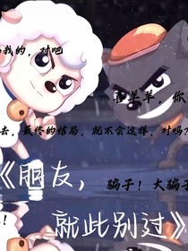 朋友，就此別過