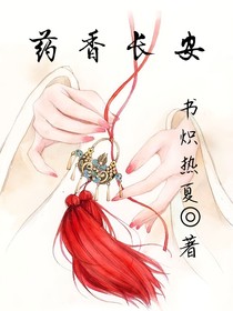 药香长安