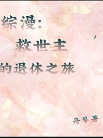 綜漫：救世主的退休之旅