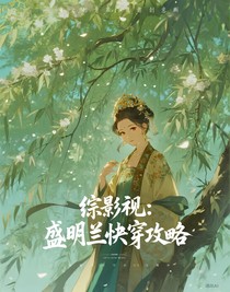 綜影視：盛明蘭快穿攻略