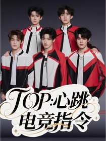 TOP：心跳電競(jìng)指令