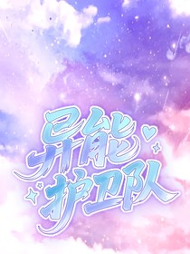 異能護(hù)衛(wèi)隊(duì)