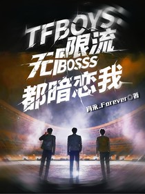 TFBOYS：無限流BOSS都暗戀我