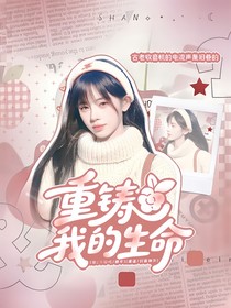 TF家族：重鑄我的生命