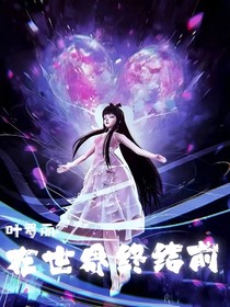 葉羅麗之在世界終結(jié)前