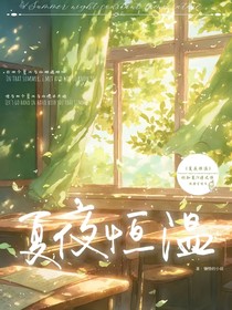 夏夜恒溫